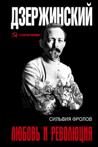Дзержинский. Любовь и революция - Сильвия Фролов