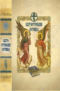 Святоотеческие сотницы - Русская православная церковь