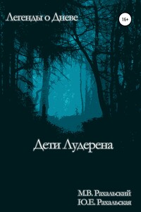 Дети Лудерена - Юлия Евгеньевна Рахальская, Максим Вячеславович Рахальский