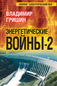 Энергетические войны – 2 - Владимир Иванович Гришин
