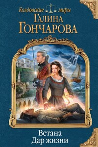 Дар жизни - Галина Дмитриевна Гончарова