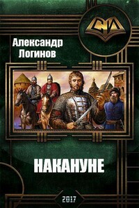 Накануне - Александр Анатольевич Логинов