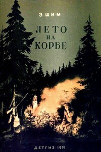 Лето на Корбе - Эдуард Юрьевич Шим