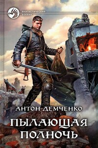 Пылающая полночь - Антон Витальевич Демченко