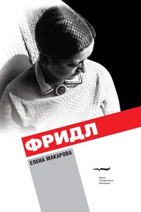 Фридл - Елена Григорьевна Макарова