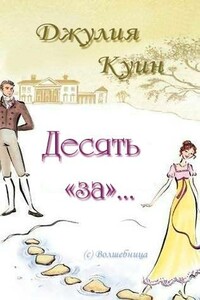 Десять «за»… [Перевод сайт Волшебниц] - Джулия Куинн