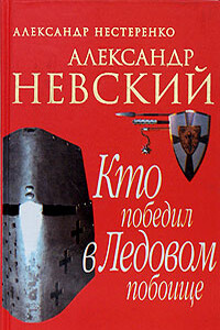 Александр Невский - Александр Николаевич Нестеренко