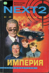 Империя - Александр Устинов