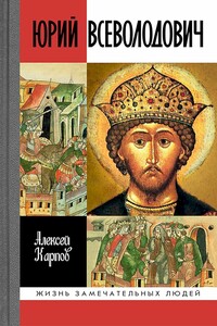 Великий князь Юрий Всеволодович - Алексей Юрьевич Карпов