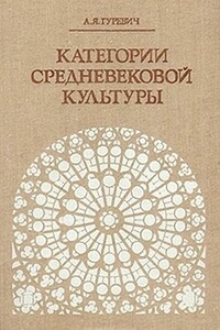 Категории средневековой культуры - Арон Яковлевич Гуревич