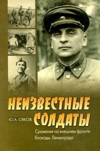 Неизвестные солдаты. Сражения на внешнем фронте блокады Ленинграда - Юрий Александрович Сяков