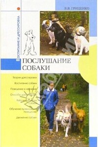 Послушание собак - Владимир Васильевич Гриценко