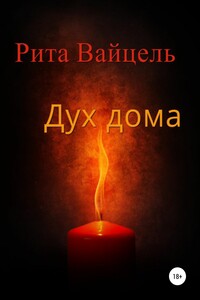 Дух дома - Рита Вайцель