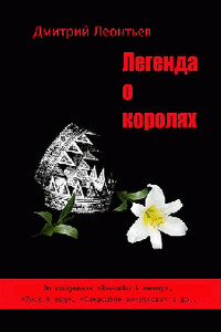Легенда о Королях - Дмитрий Борисович Леонтьев