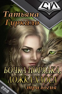 Бочка порядка, ложка хаоса - Татьяна Николаевна Гуркало
