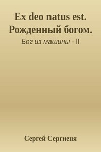 Ex deo natus est. Рожденный богом - Сергей Сергиеня