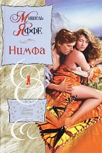 Нимфа - Мишель Яффе