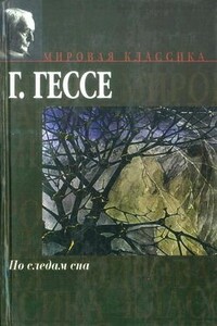 По следам сна - Герман Гессе