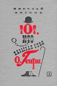Тот, кто называл себя О.Генри - Николай Андреевич Внуков