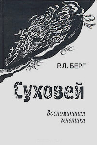 Суховей. Воспоминания генетика