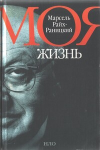 Моя жизнь - Марсель Райх-Раницкий