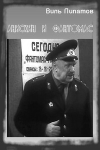 Анискин и «Фантомас» - Виль Владимирович Липатов