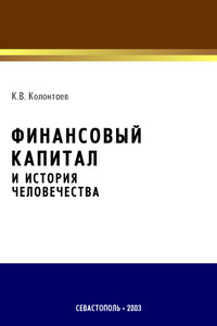 Финансовый капитал и история человечества - Константин Владимирович Колонтаев