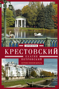 Крестовский, Елагин, Петровский. Острова Невской дельты - Сергей Юрьевич Петров