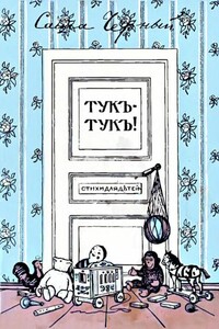 Тукъ-тукъ - Саша Черный