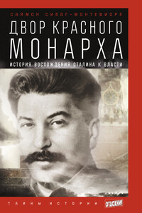 Двор Красного монарха: История восхождения Сталина к власти - Саймон Джонатан Себаг Монтефиоре