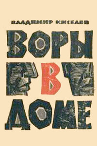 Воры в доме - Владимир Леонтьевич Киселев