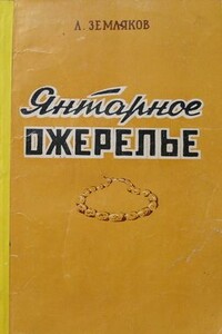 Янтарное ожерелье - Леонид Федорович Земляков