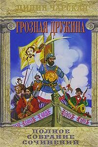 Грозная дружина - Лидия Алексеевна Чарская