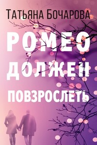 Ромео должен повзрослеть - Татьяна Александровна Бочарова