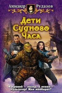 Дети судного Часа - Аександр Рудазов