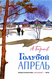 Голубой апрель - Александр Сергеевич Барков
