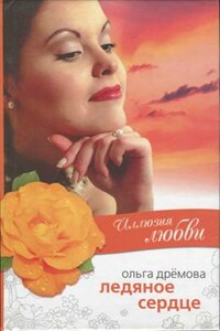 Иллюзия любви. Ледяное сердце - Ольга Валерьевна Дрёмова