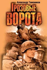 Грозовые ворота - Александр Александрович Тамоников