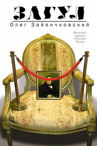 Загул - Олег Викторович Зайончковский