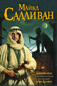Коронная башня. Роза и шип - Майкл Дж. Салливан