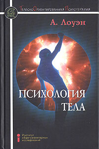 Психология тела. Биоэнергетический анализ тела