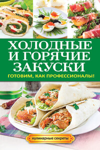 Холодные и горячие закуски. Готовим, как профессионалы! - Анастасия Владимировна Кривцова