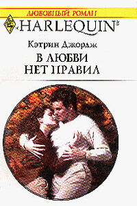В любви нет правил - Кэтрин Джордж