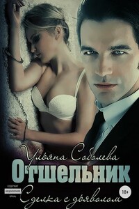 Отшельник - Ульяна Павловна Соболева