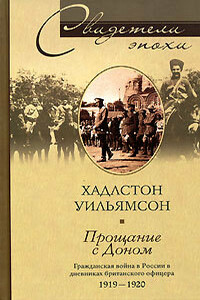 Прощание с Доном - Хадлстон Уильямсон