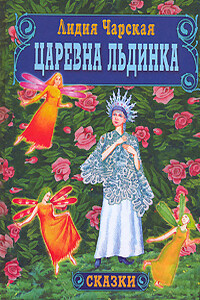 Царевна Льдинка - Лидия Алексеевна Чарская