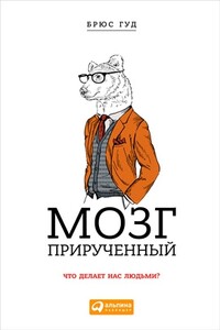 Мозг прирученный: Что делает нас людьми? - Брюс Худ