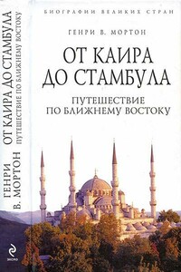 От Каира до Стамбула - Генри Воллам Мортон