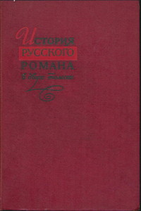 История русского романа. Том 1 - Коллектив Авторов