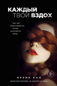 Каждый твой вздох. Там, где заканчиваются слова, начинается танец - Ирэне Као